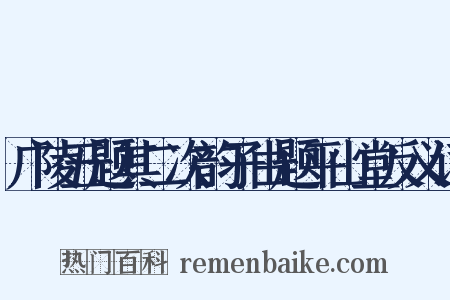 广陵五题其二次韵子由题平山堂反义词是什么意思的图片